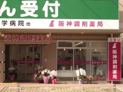 阪神調剤薬局　武庫川店