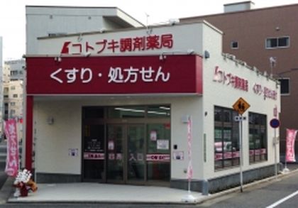 コトブキ調剤薬局 広島日赤前店