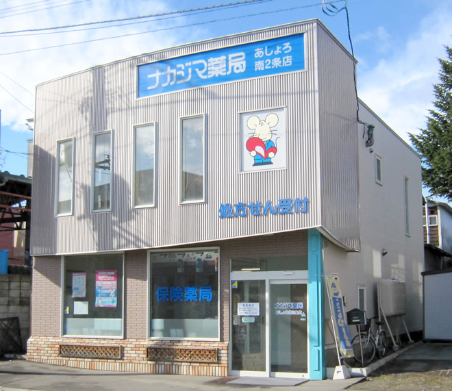 ナカジマ薬局　あしょろ南2条店