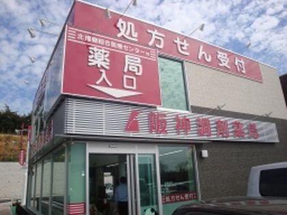 阪神調剤薬局 北播磨店