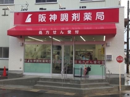 阪神調剤薬局　さくら店