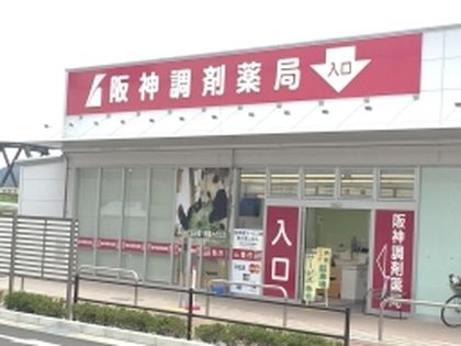 阪神調剤薬局 ニッケパークタウン