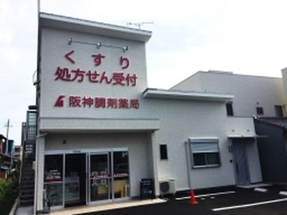 阪神調剤薬局 岐阜城南店