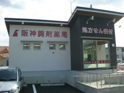 阪神調剤薬局 国府店