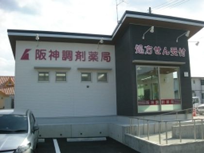 阪神調剤薬局　国府店