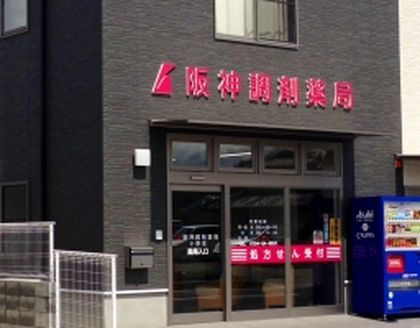 阪神調剤薬局 小野店