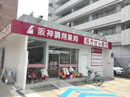 阪神調剤薬局 神戸日赤前店