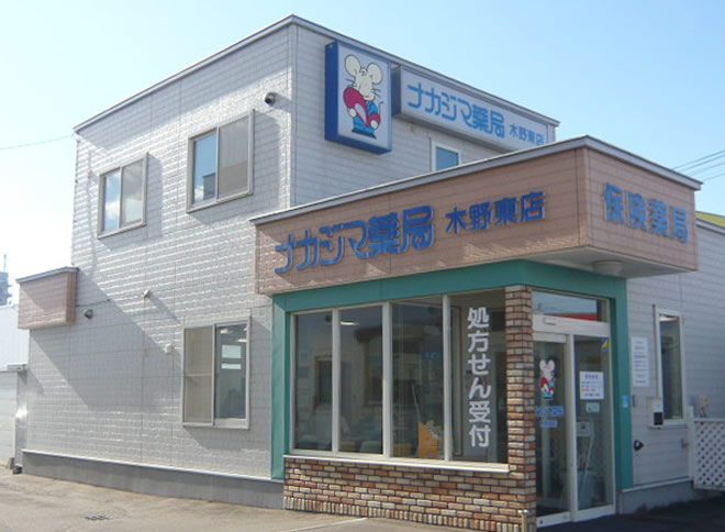 ナカジマ薬局 木野東店