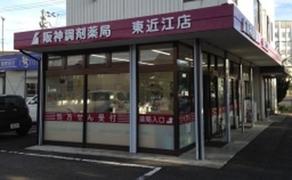 阪神調剤薬局　東近江店