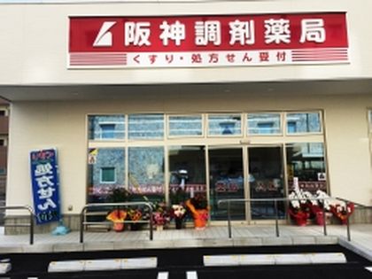 阪神調剤薬局　末広ファーマシー店