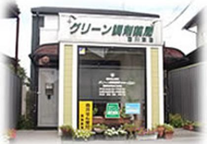 グリーン調剤薬局 西川津店
