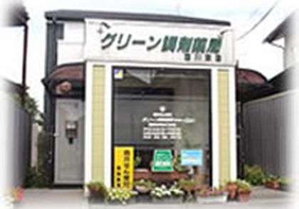 グリーン調剤薬局　西川津店