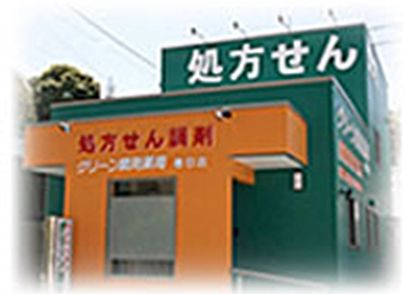 グリーン調剤薬局 春日店