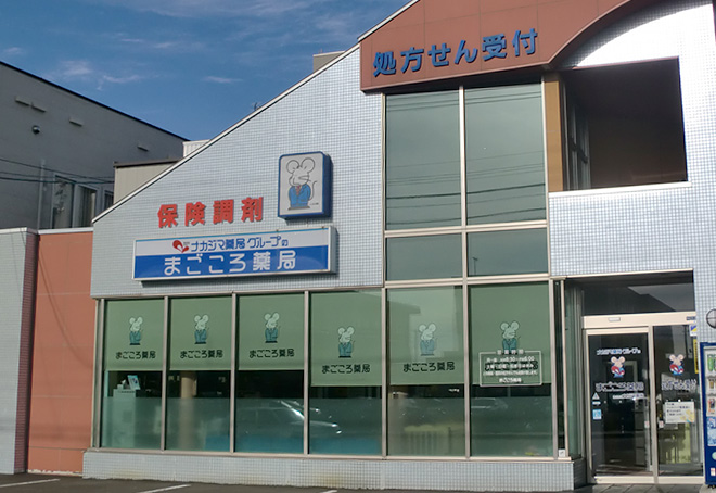 ナカジマ薬局 まごころ薬局