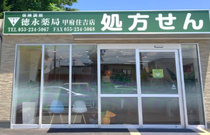 徳永薬局甲府住吉店