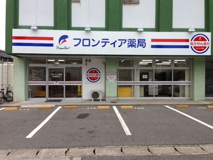 フロンティア薬局中須賀店