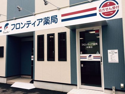 フロンティア薬局高田店