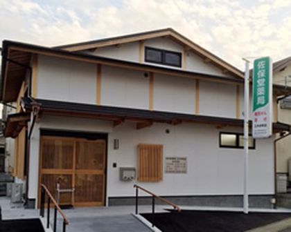 佐保堂薬局 三木本町店