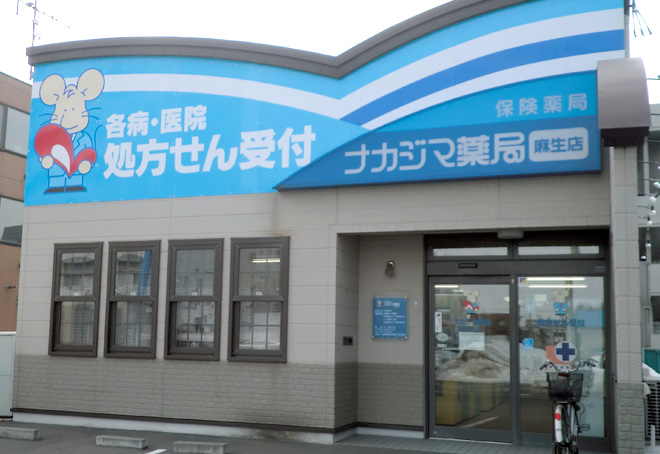 ナカジマ薬局 麻生店