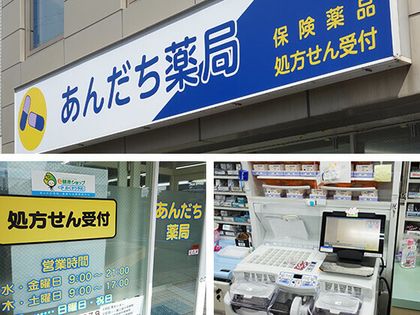 あんだち薬局
