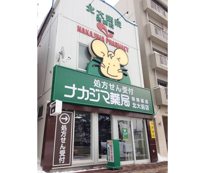 ナカジマ薬局　北大前店