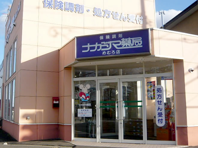 ナカジマ薬局　めむろ店