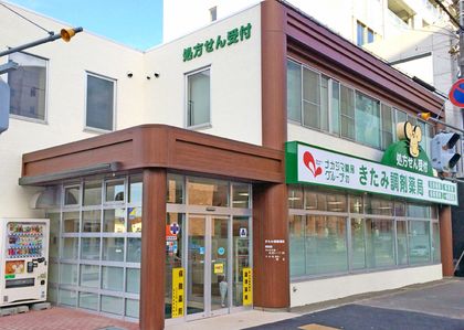 ナカジマ薬局 きたみ調剤薬局