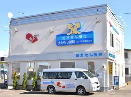ナカジマ薬局 なよろ市立病院前