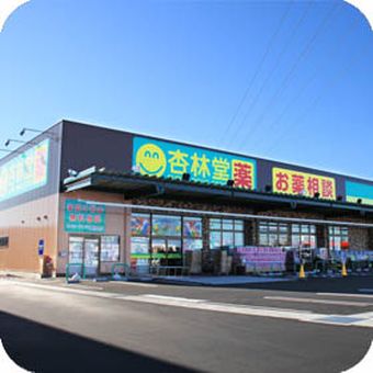 杏林堂薬局　静岡小鹿店