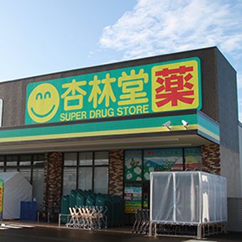 杏林堂薬局　富士厚原店