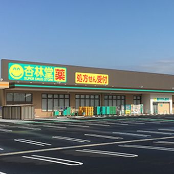 杏林堂薬局 和田店
