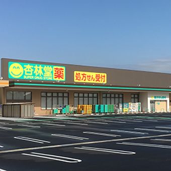 杏林堂薬局　和田店