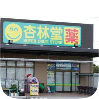 杏林堂薬局 於呂店