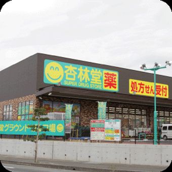 杏林堂薬局 袋井下山梨店