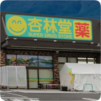 杏林堂薬局　富士松岡店