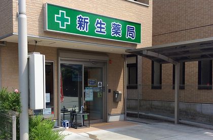 新生薬局