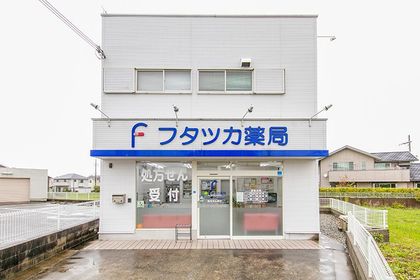 フタツカ薬局社店