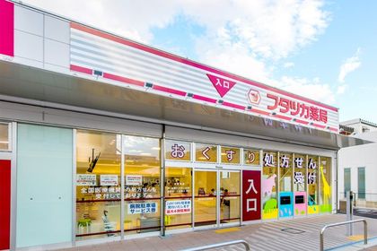 フタツカ薬局 加古川中央市民病院前