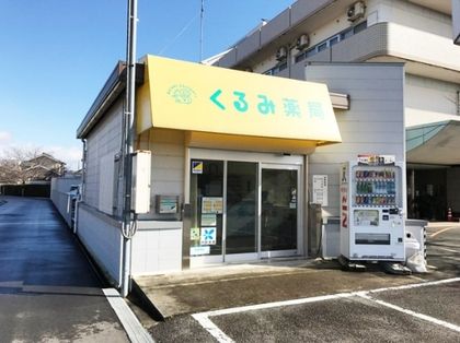 くるみ薬局 兵庫小野店