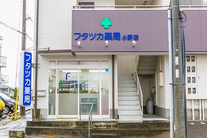 フタツカ薬局 小野店