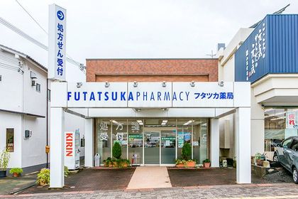 フタツカ薬局　市民病院前店