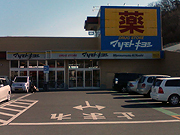 マツモトキヨシ　足利大橋店 