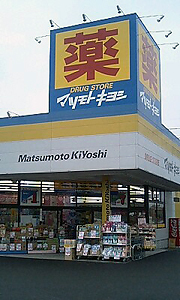 マツモトキヨシ 矢板店