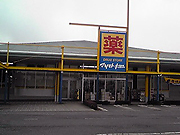 マツモトキヨシ　大田原店 