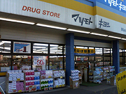 マツモトキヨシ　小山中久喜店 