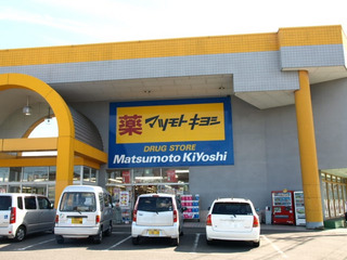 マツモトキヨシ　宇都宮江曽島本町店 