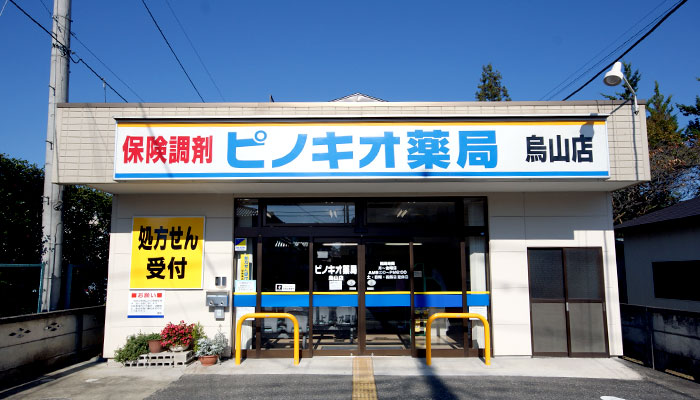 ピノキオ薬局 烏山店