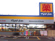 マツモトキヨシ 館林富士見町店