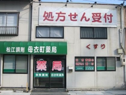 母衣町薬局