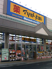 マツモトキヨシ 前橋おおごモール店